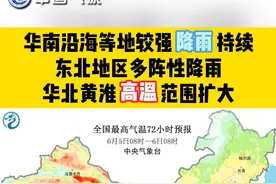 #最新天气预报  华南沿海等地较强降雨持续 东北地区多阵性降雨 华北黄淮高温范围扩大！