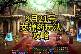9月21号女弹药玩法攻略，超详细，让你快速玩转女弹药#dnf地下城