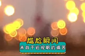 近视眼中的世界有多搞笑？#近视 #近视眼的世界 #离谱视频封面