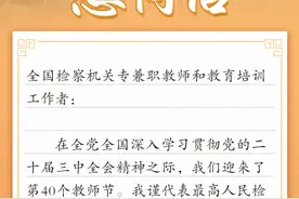 在第40个教师节到来之际，最高人民检察院党组书记、检察长应勇向全国检察机关专兼职教师和教育培训工作者致以诚挚的问候和崇高的敬意。#第40个教师节 #教师节视频封面