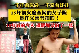 一手扛着麻袋一手牵着娃娃，#15年前火遍全网的父子照是在父亲节拍的  父亲节前一天，摄影师又给他们拍了一张合影！（记者：汪雨凡  素材来源：三朵小花 许康平）#父亲节