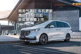 商务气更足 车机更新 新款奥德赛上市售23.58-35.48万元视频封面