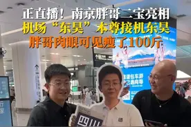 正直播！#南京胖哥喜迎二胎 7月17日，四川观察上门沾喜气。“苏超”东昊立牌本尊接机东昊本人，胖哥本人透露自己瘦了100斤。