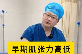 早期肌张力高低 如何判断？ #周围神经外科医生廉民学     #硬核健康科普行动 #肌张力高 #小儿脑瘫 #脑瘫宝宝视频封面