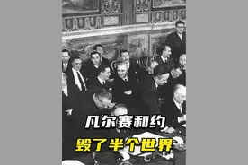 一纸条约毁了半个世界，饱受争议的凡尔赛和约是如何签订的？
