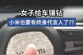 女子给车镶钻 小米也要有终身代言人了？？ #JT车有道 #本田终身代言人 #汽车镶钻 #小米汽车 #安全提示视频封面