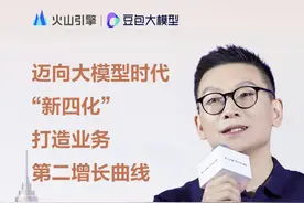 火山引擎助力企业拥抱和迈向新四化，即“应用拟人化”、“创新全民化”、“技术普惠化”、“知识资产化”。大模型不仅带给企业的短中期的降本增效，而且带来了长期用新的生产力打造差异化的服务和流程和商业模式。未来，火山引擎将与企业深度合作，构建有温度、精度、速度的数字化触点，探索新的增长曲线。#火山引擎 #豆包大模型视频封面