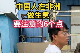 中国人在非洲做生意要注意的6个点 如果你想来这边创业，建议你一定要看完
#非洲 #出海非洲 #源头工厂 #外贸  #海外生活视频封面