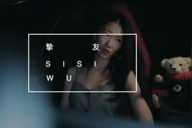《挚友》cover：A-LIN
我们不讨论的关系视频封面