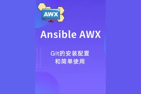 Git的安装配置和简单使用视频封面