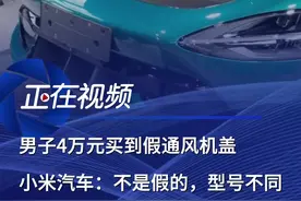 男子4万元买到假通风机盖，小米汽车：不是假的，型号不同 4月30日，男子发视频称花费4.2万元买到了假的通风机盖。视频画面显示，机盖的挖空处放置了一张白纸，网友使用吹风机朝机盖吹风，但是白纸并没有任何移动的迹象。5月9日，小米汽车工作人员告诉《正在新闻》，这个通风机盖并不是假的，还是能提供部分的气流导出和辅助前舱盖散热的功能，满足了牛背车型这种外观的需求。（这和普通的铝制舱盖）是两种不同的型号。工作人员解释道，可能是因为此前的发布会没有解释清楚，导致有些用户产生了误会。小米汽车最近也推出了限时的更换活动，有普通的铝制前舱盖和双通道有挖孔的机盖两种选择。对于该活动，工作人员进一步表示，2025年5月9日10时之前，小米SU7 Ultra非现车已锁单未交付且在开票流程前的用户可以参与更换。活动的开放时间为2025年5月9日10时到2025年5月10日23时59分。如果汽车已经交付，则无法更换。已提车的用户，在本次限时改配活动结束前已选配碳纤维双风道前舱盖，即2025年的5月10日的23时59分前的锁单用户，将赠送2万积分以表示歉意。