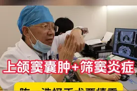 上颌窦囊肿+筛窦炎症，选择手术要慎重 #上颌窦囊肿#上颌窦囊肿需不需要手术  #筛窦炎  #耳鼻喉陈合新 #广州仁树耳鼻喉专科视频封面