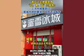 商户门头牌匾禁用“红、黑、蓝”三底色？三河市城管部门：是城市规划要求，文件还没发布视频封面