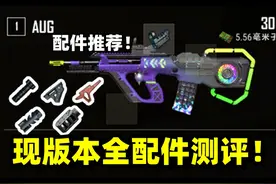 绝地求生：现版本AUG的最佳配件究竟是？枪口握把测评（上集）视频封面