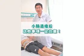 胃肠手术后，佩戴造瘘袋，一定要注意这些问题！#造瘘 #胃肠健康 #肛肠 #肠癌 #肠造瘘