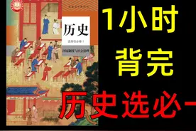 【历史选择性必修一】一小时学完一学期 #高中历史 #高二历史