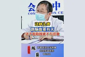 这种头疼跟脑血管有关这个危险因素千万注意 这种头疼跟脑血管有关这个危险因素千万注意#科普 #偏头痛 #健康 #神经内科陈葵 视频封面