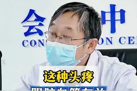 这种头疼跟脑血管有关这个危险因素千万注意 这种头疼跟脑血管有关这个危险因素千万注意#科普 #偏头痛 #健康 #神经内科陈葵 视频封面