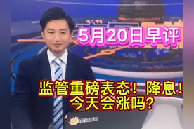 监管重磅表态！降息！今天能涨吗？ 5月20日早评：监管重磅表态视频封面