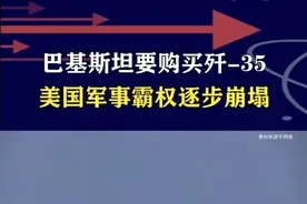 世道变了！巴铁要采购中国歼-35，美国军事霸权逐步崩塌 #抖音热评 #歼35视频封面