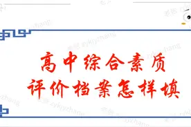 高中综合素质评价档案怎么填 高中综合素质评价档案怎么填视频封面