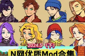 【星露谷物语】3月N网优质mod合集（下） 适配1.6 新视频封面