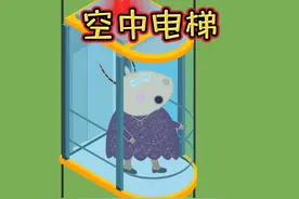 佩奇：学校建了电梯怎么不和我们说呀 #小猪佩奇搞笑配音视频封面