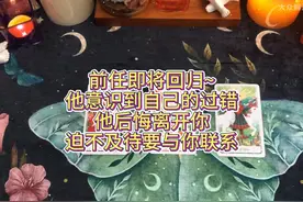 前任即将回归，他意识到自己的过错，他后悔离开你视频封面