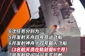 中国载人航天工程办公室主任郝淳介绍，根据任务计划安排，2022年将实施6次飞行任务，完成我国空间站在轨建造#中国空间站 视频封面