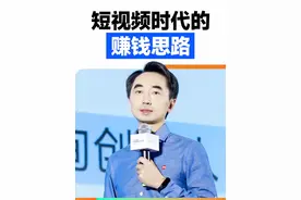 短视频时代的赚钱思路  #刘润视频封面