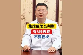 焦虑症怎么判断？有8种表现，不要轻视。 #焦虑 #焦虑症 #躯体化 #惊恐 #抑郁视频封面