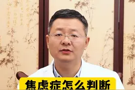 焦虑症怎么判断？有8种表现，不要轻视。 #焦虑 #焦虑症 #躯体化 #惊恐 #抑郁视频封面
