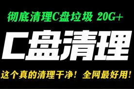 这个真的清理干净！全网最好用C盘清理！彻底清理C盘垃圾