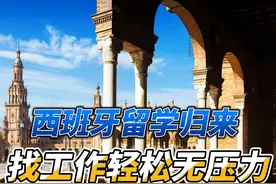 西班牙留学归来：找工作轻松无压力！视频封面