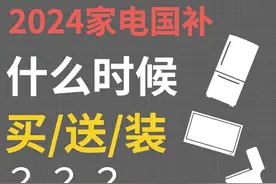 2024家电国补，什么时候买，送，装 2024家电国补，什么时候买视频封面