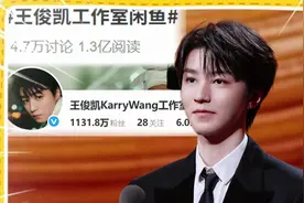 王俊凯工作室陷入“咸鱼门”? 员工集体化身“倒爷”#王俊凯视频封面