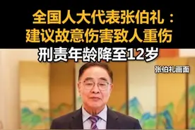 全国人大代表张伯礼：建议故意伤害致人重伤刑责年龄降至12岁#2025全国两会   #2025两会观察视频封面