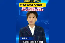 #打瘦脸针进了ICU   0.00000005克可致命！杭州这家医院1个月救了近90位肉毒毒素中毒患者。#美丽主播说新闻