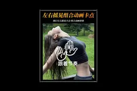 “跟着节奏左右摇晃起来”#手机剪辑 #剪辑教程 #跟着节奏左右摇晃手机视频封面