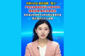 日薪500元！神农架景区急招“野人”，可开实习证明。目前正通过短视频平台粉丝群征集意向者，累计已有约1万人进群。