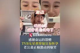 结婚6年终于要当父母了！#43岁TVB女星黄翠如宣布怀孕，老公萧正楠激动到爆哭