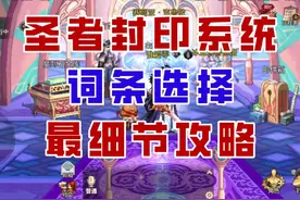 【DNF手游】圣者封印全网最细节攻略，带你从入门到精通！视频封面