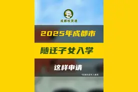 办理指南来了 2025年成都市随迁子女入学这样申请#随迁 #成都 #办理 #随迁子女入学 #幼升小视频封面