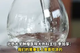 5月6日（发布时间），我们的胃其实喜欢凉的？医生：开水会损伤胃黏膜屏障，“一定要喝常温的水或者冰水”。视频封面