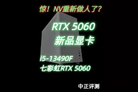 中正评测：NV自戕？RTX5060，i5-13490F 稍稍意外，5060把