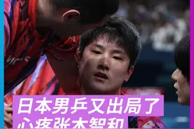 乒乓球男团半决赛瑞典转淘汰日本队，张本智和赛后痛苦跪地，瑞典队激动庆祝，“人的悲喜并不相通”。 #张本智和 #乒乓球 #巴黎奥运会视频封面