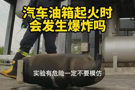 汽车油箱起火时会发生爆炸吗#姚幺九 视频封面