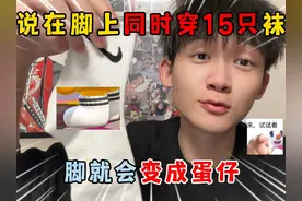 蛋仔派对：听说在脚上同时穿15只袜子，脚就会变成蛋仔！ #蛋仔派对 #蛋仔派对创计划  #蛋仔乐园ootd #蛋仔风格大赏#一起游戏年年有戏视频封面