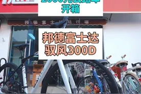 2000元公路车开箱：邦德富士达驭风300D 2399元视频封面