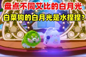 蛋仔派对：盘点不同艾比的白月光！白菜狗喜欢水捏捏？ #蛋仔派对